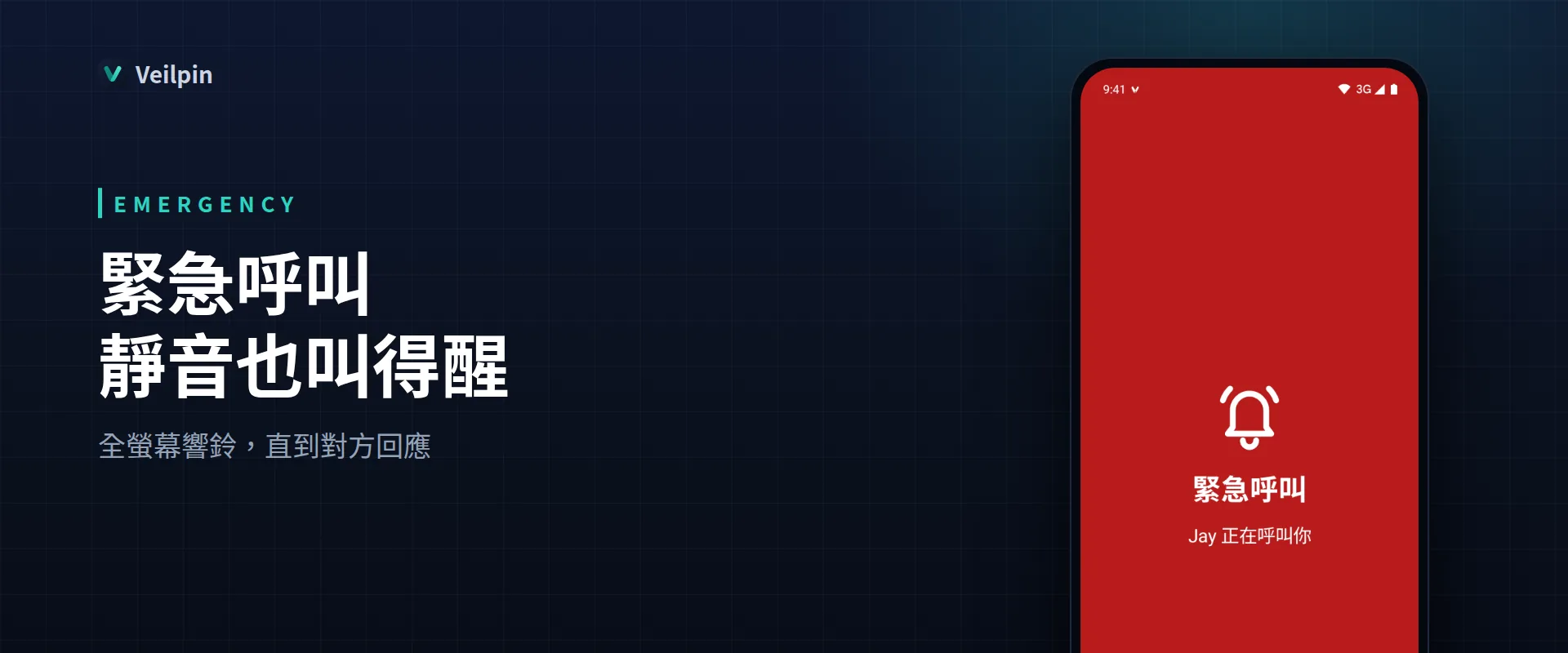 緊急呼叫，靜音也叫得醒：全螢幕響鈴直到對方回應